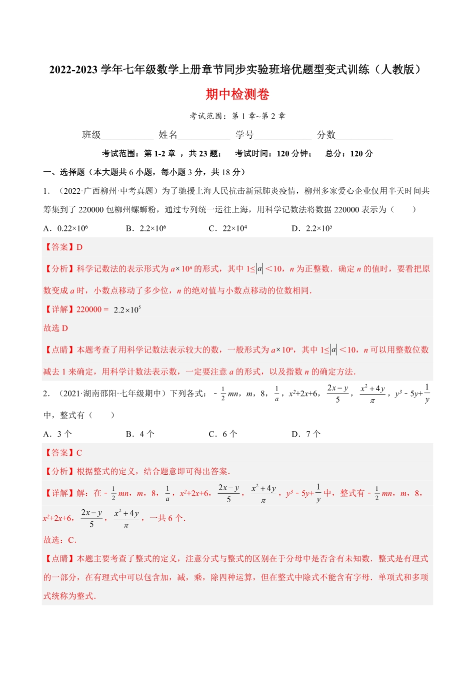 部编数学七年级上册期中检测卷解析版含答案.pdf_第1页