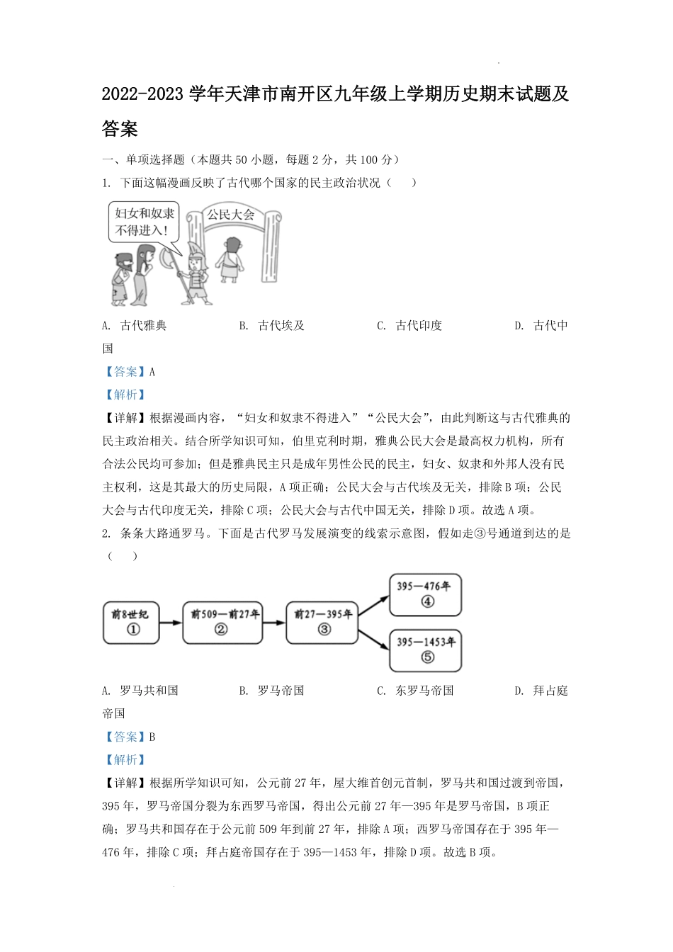 2022-2023学年天津市南开区九年级上学期历史期末试题及答案.pdf_第1页