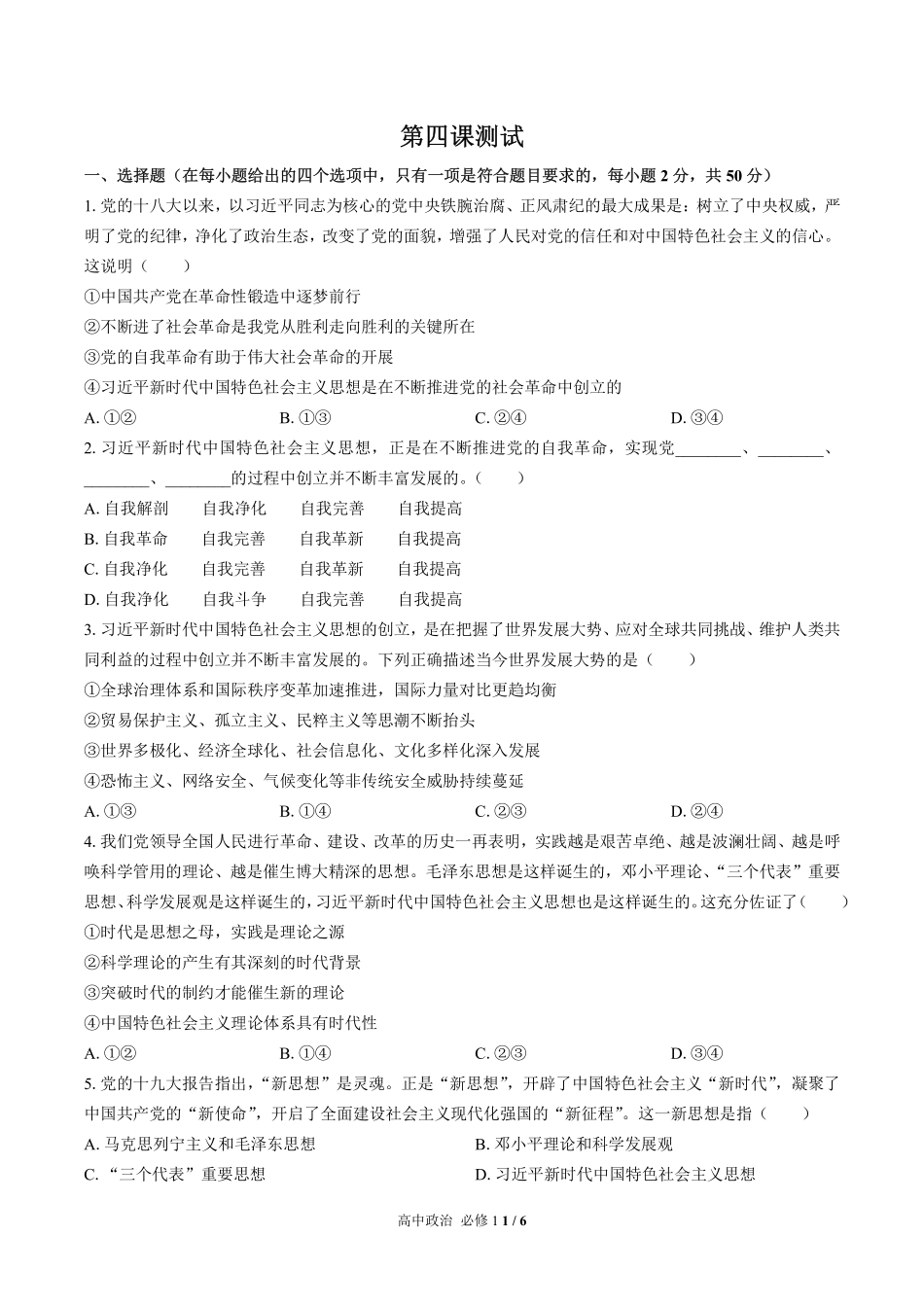 人教版部编版高中政治必修1第四课测试01含答案解析.pdf_第1页