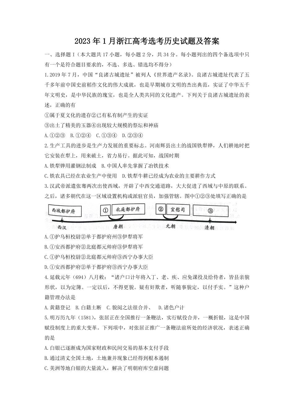 2023年1月浙江高考选考历史试题及答案.pdf_第1页