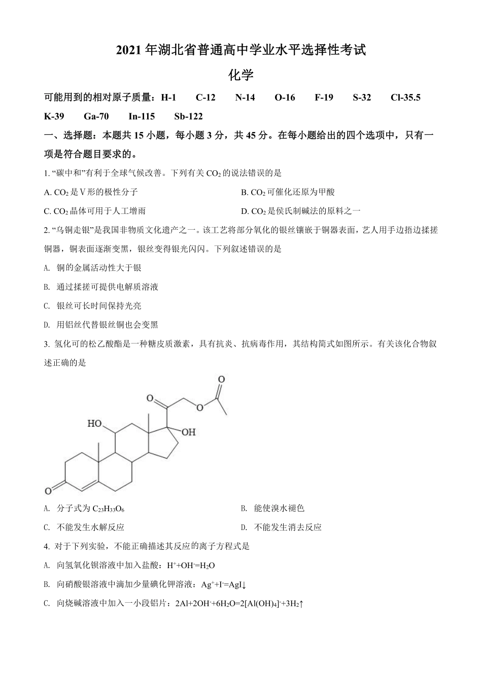 化学●湖北卷丨2021年湖北省普通高中学业水平选择性考试化学试卷及答案.pdf_第1页