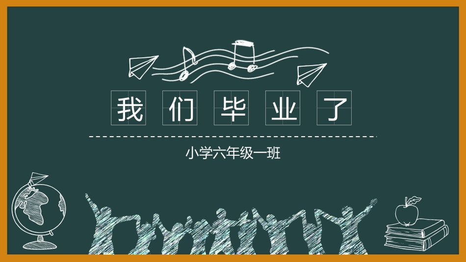 六年级小学毕业班家长会-两篇63.pptx_第1页