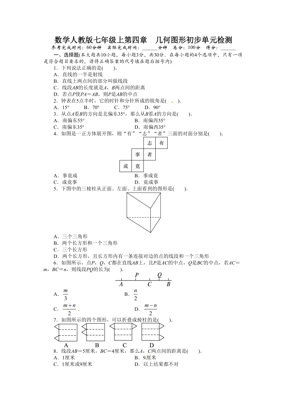 部编数学七年级上册第四章单元测试卷含答案(1).pdf_第1页