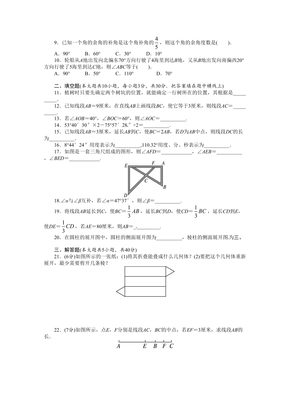 部编数学七年级上册第四章单元测试卷含答案(1).pdf_第2页