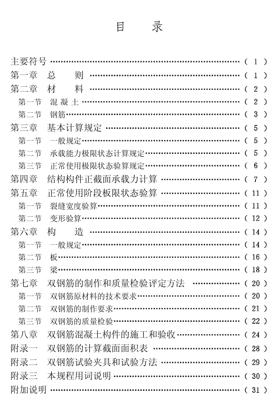 CECS26-1990 双钢筋混凝土构件设计与施工规程.pdf_第1页