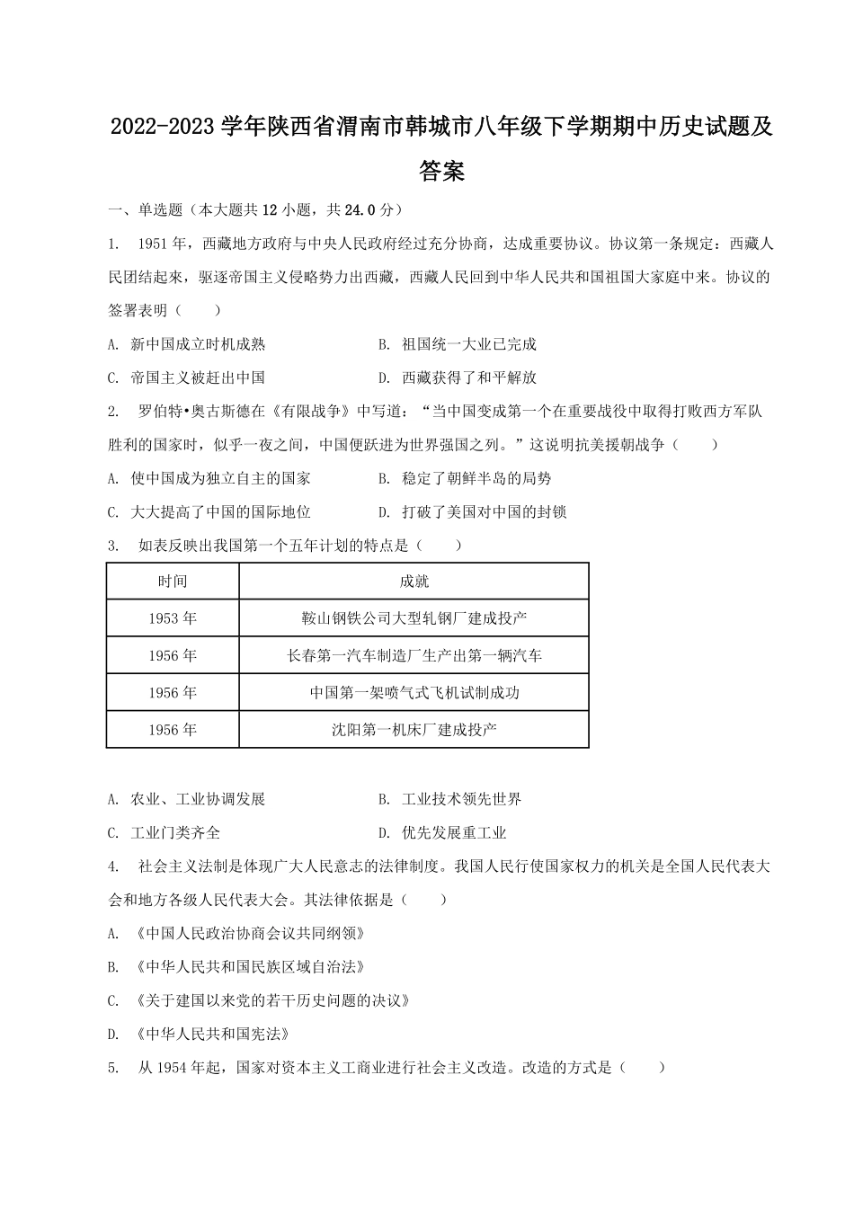 2022-2023学年陕西省渭南市韩城市八年级下学期期中历史试题及答案.pdf_第1页