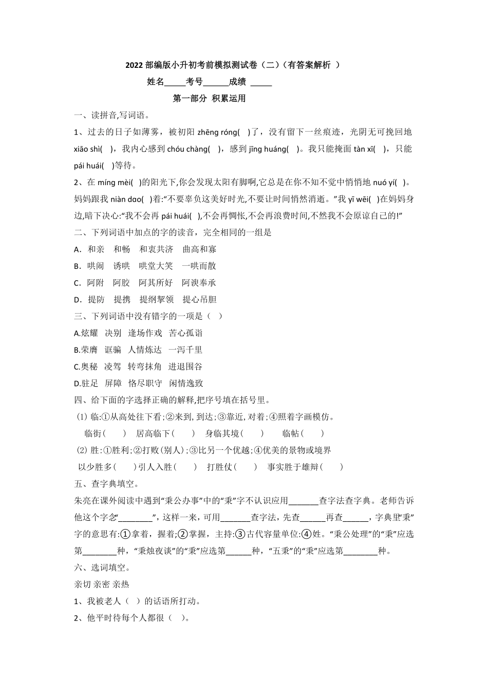2022部编版小升初考前模拟测试卷二有答案解析.pdf_第1页