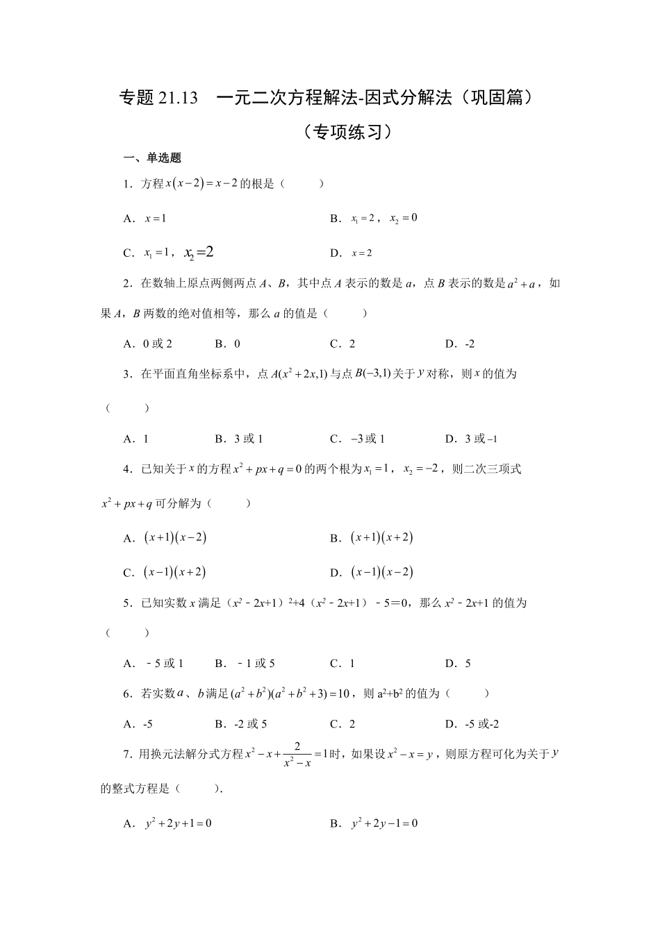 部编数学九年级上册21.13一元二次方程解法因式分解法巩固篇人教版含答案.pdf_第1页