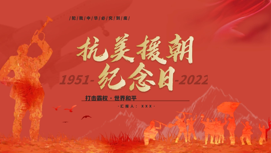 抗美援朝纪念日9.pptx_第1页