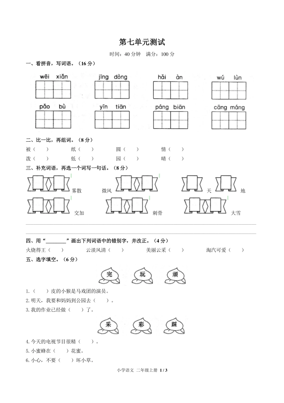 人教版部编版小学语文二年级上册第七单元测试02含答案解析.pdf_第1页