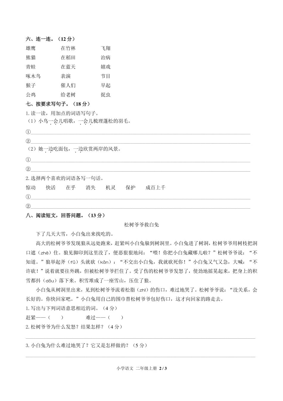 人教版部编版小学语文二年级上册第七单元测试02含答案解析.pdf_第2页