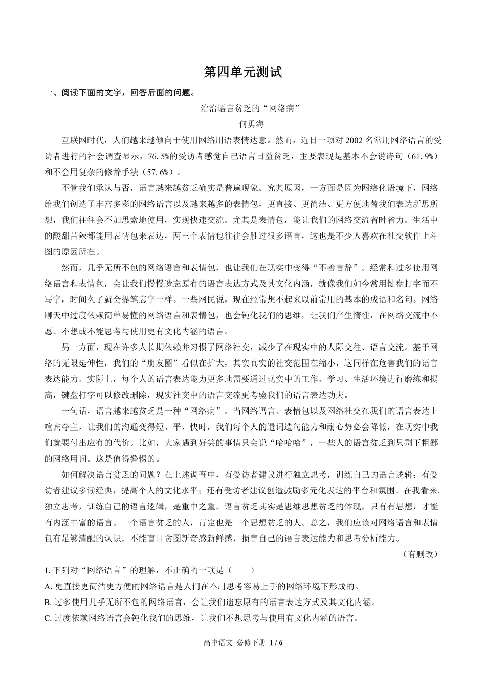 人教版部编版高中语文必修年级下册册第四单元测试01含答案解析.pdf_第1页