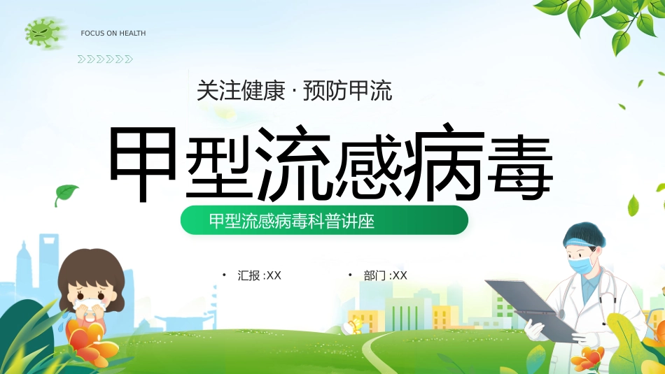 预防传染病防治知识班会-两篇8.pptx_第1页