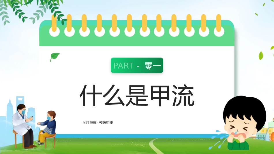 预防传染病防治知识班会-两篇8.pptx_第3页