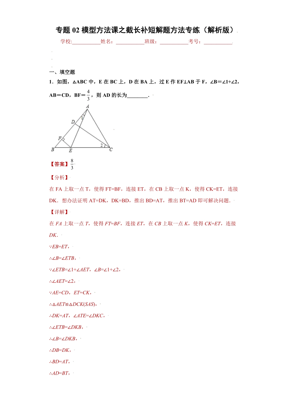 部编数学八年级上册专题02模型方法课之截长补短解题方法专练解析版人教版含答案.pdf_第1页