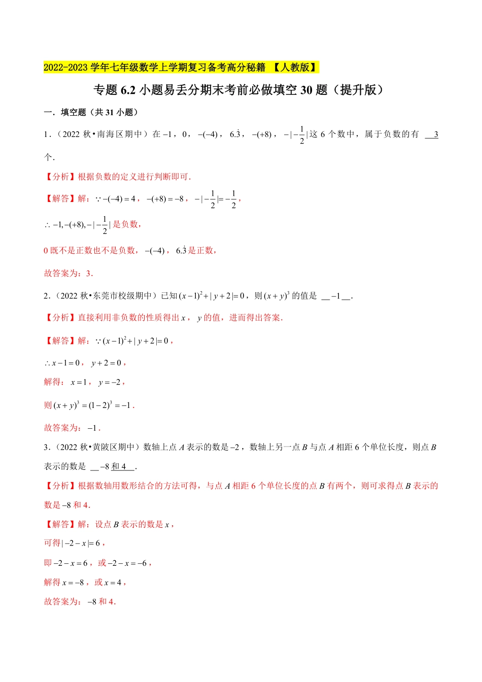 部编数学七年级上册专题6.2小题易丢分期末考前必做填空30题提升版2023年7上册复习备课解析版含答案.pdf_第1页