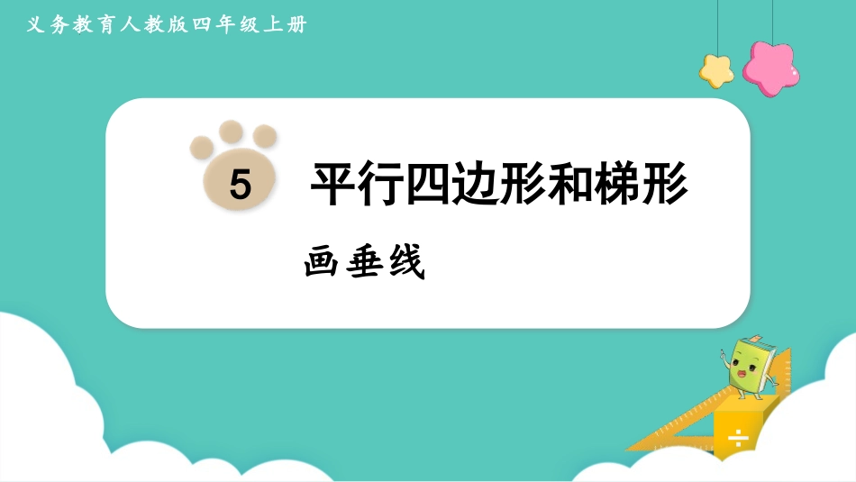 人教版四年级数学上册《画垂线》平行四边形和梯形教学课件1.pptx_第1页