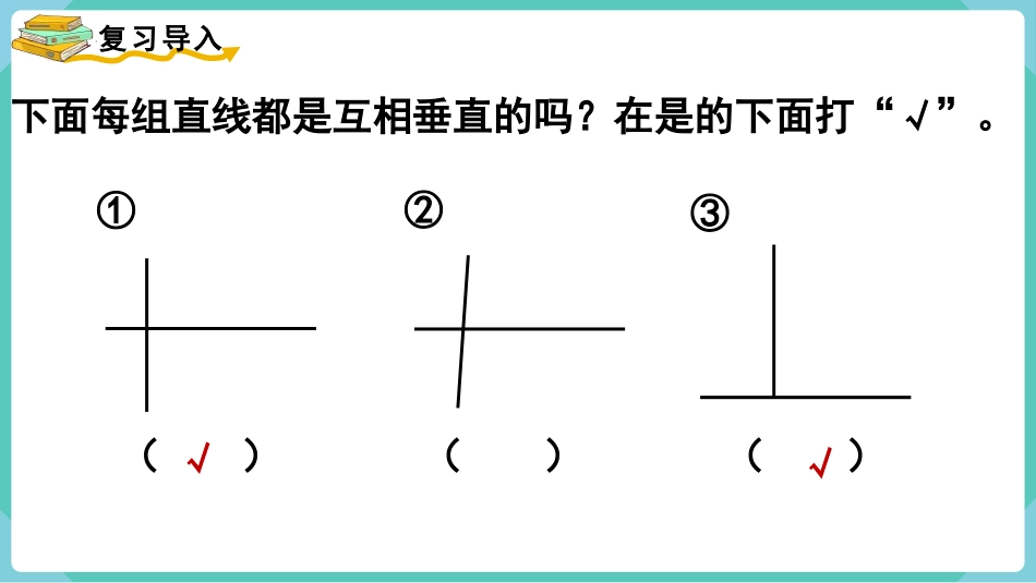 人教版四年级数学上册《画垂线》平行四边形和梯形教学课件1.pptx_第2页