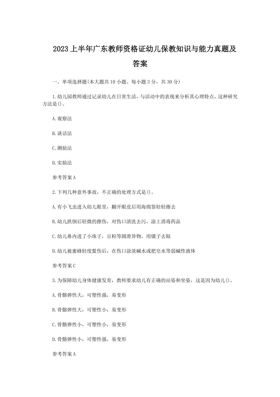 2023上半年广东教师资格证幼儿保教知识与能力真题及答案.pdf_第1页