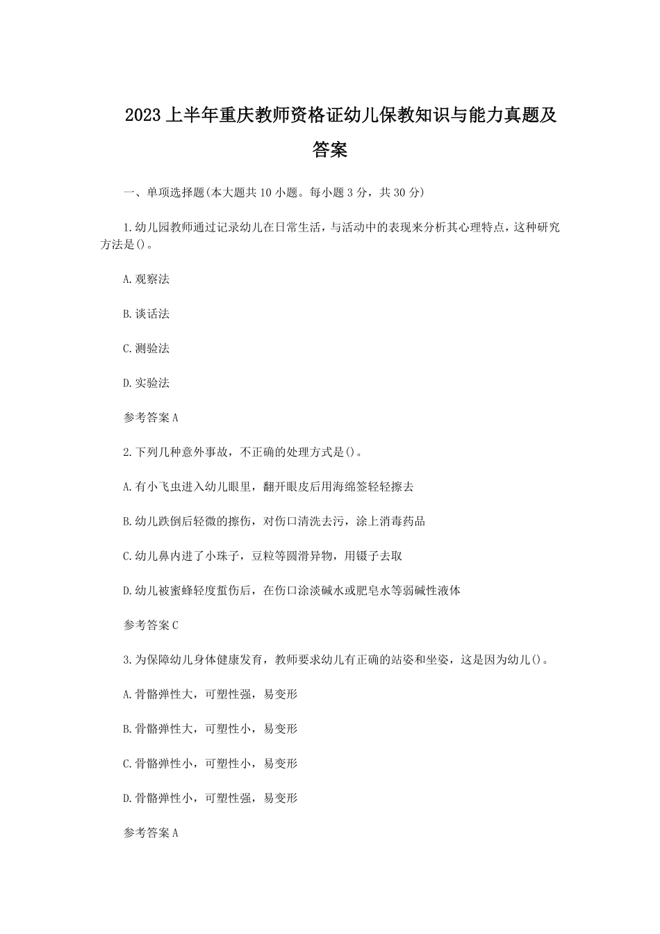2023上半年重庆教师资格证幼儿保教知识与能力真题及答案.pdf_第1页