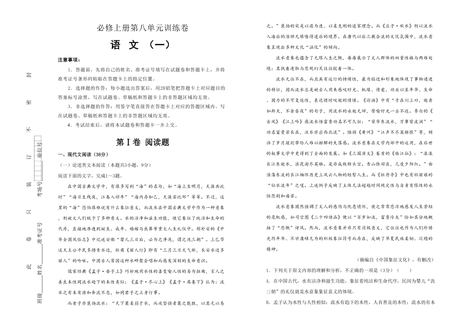 高中试卷-【原创】【巩固练习+知识讲解】必修上册第八单元双基训练金卷 语文一(含答案).pdf_第1页