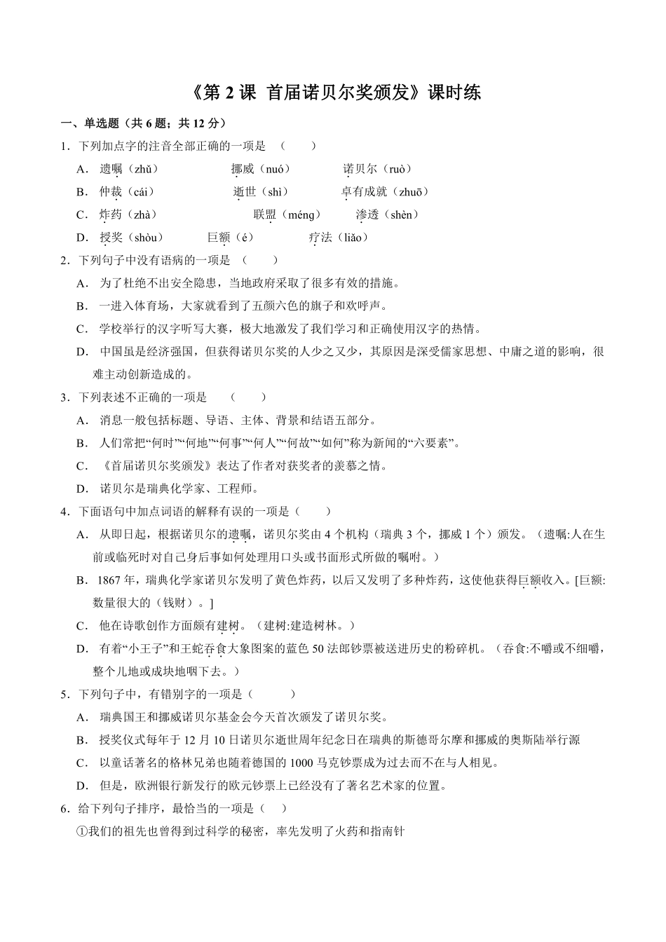 八年级上册语文部编版课时练第2课《首届诺贝尔奖颁发》03含答案.pdf_第1页