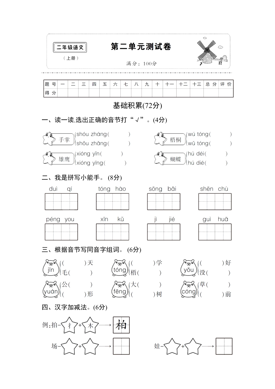 部编版新人教二年级语文上册第二单元测试卷2含答案.pdf_第1页