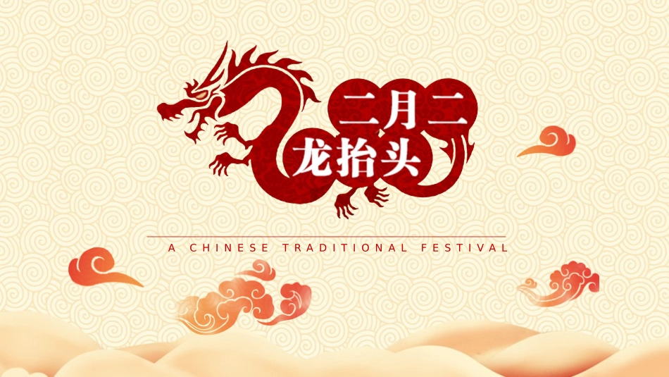 二月二龙抬头传统节日31.pptx_第1页