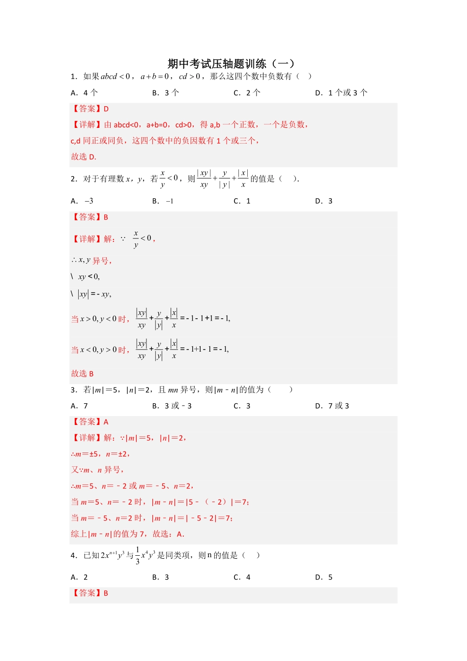 部编数学七年级上册期中考试压轴题训练一解析版含答案.pdf_第1页