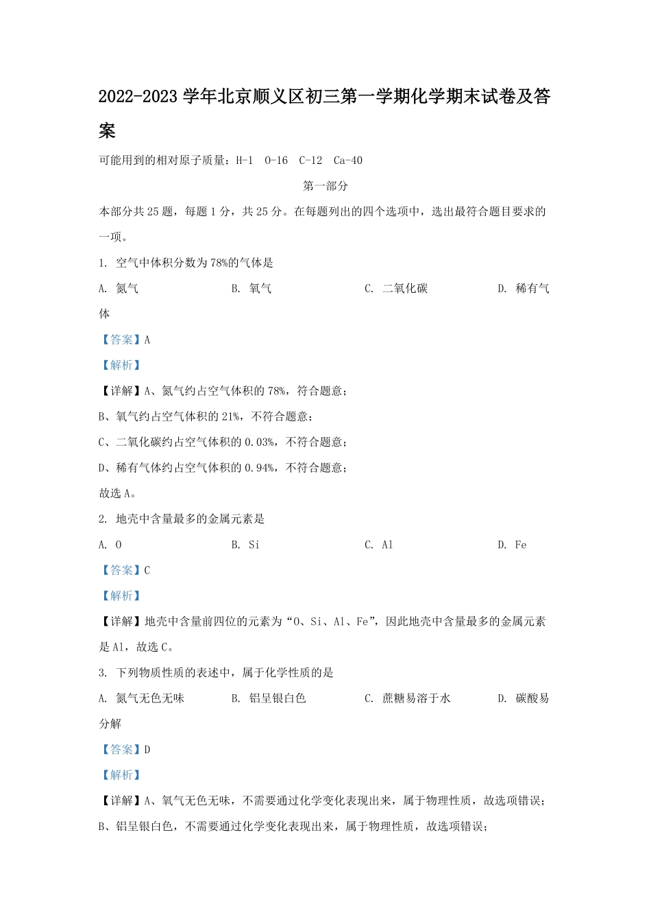 2022-2023学年北京顺义区初三第一学期化学期末试卷及答案.pdf_第1页