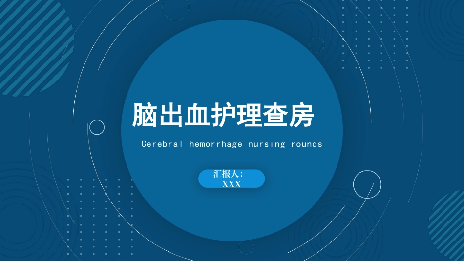 脑出血护理查房2.pptx_第1页