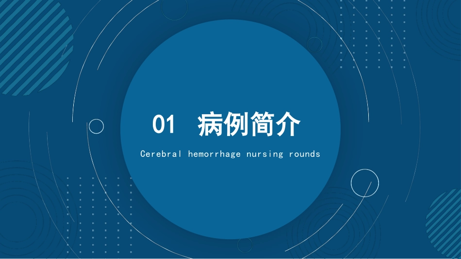 脑出血护理查房2.pptx_第3页