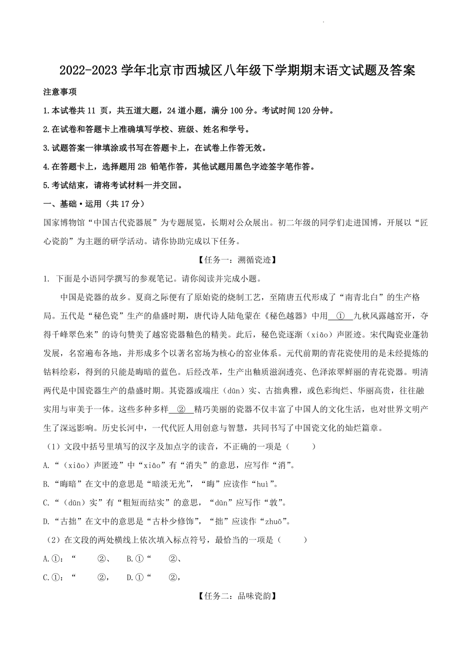 2022-2023学年北京市西城区八年级下学期期末语文试题及答案.pdf_第1页