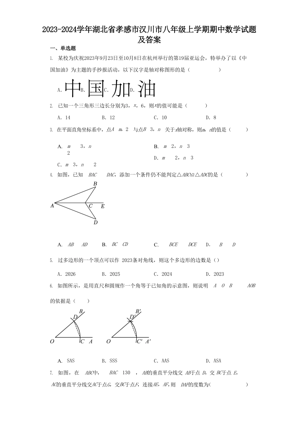 2023-2024学年湖北省孝感市汉川市八年级上学期期中数学试题及答案.pdf_第1页