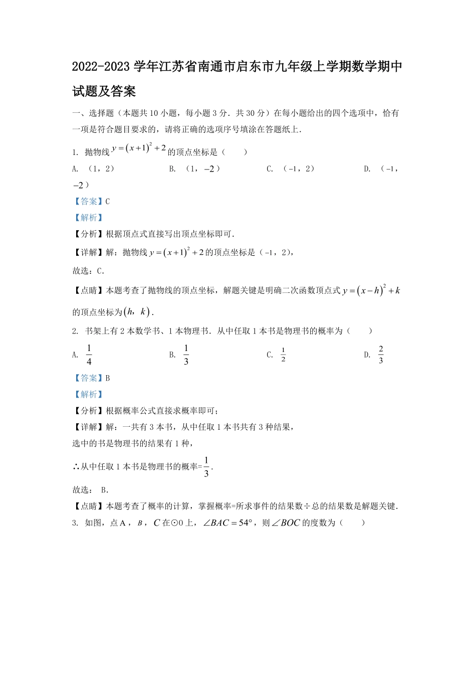 2022-2023学年江苏省南通市启东市九年级上学期数学期中试题及答案.pdf_第1页