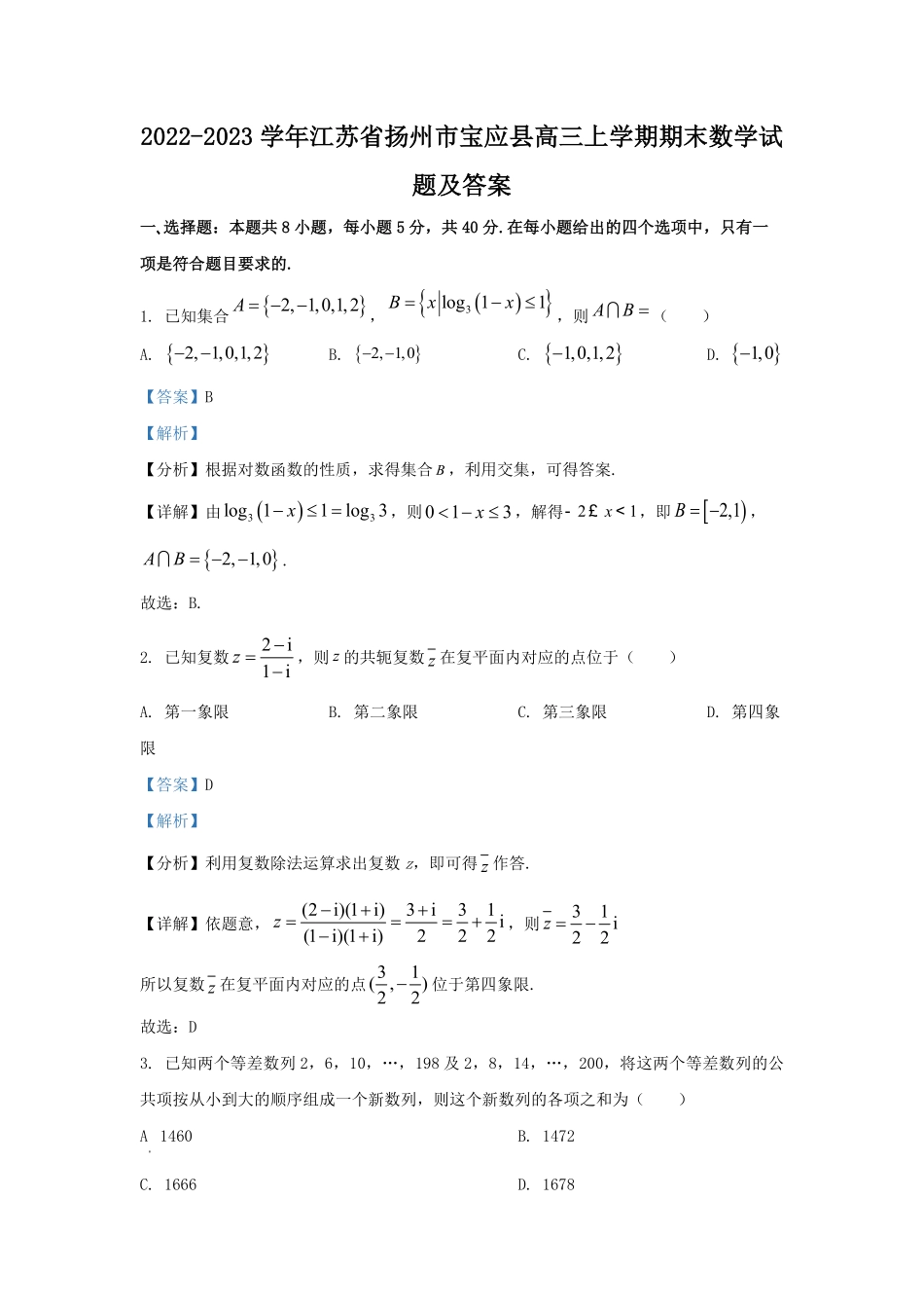 2022-2023学年江苏省扬州市宝应县高三上学期期末数学试题及答案.pdf_第1页