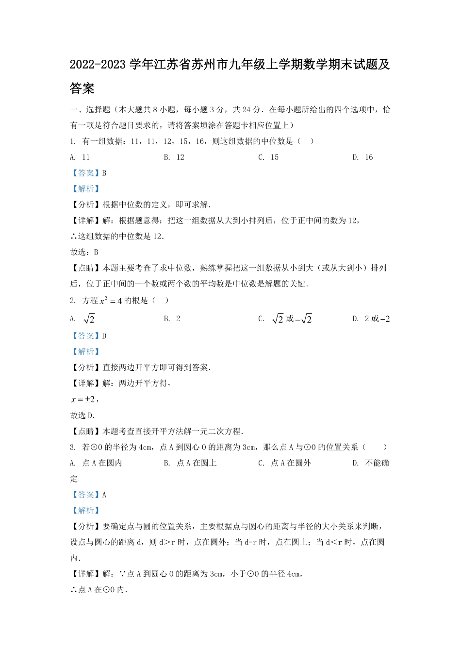 2022-2023学年江苏省苏州市九年级上学期数学期末试题及答案.pdf_第1页