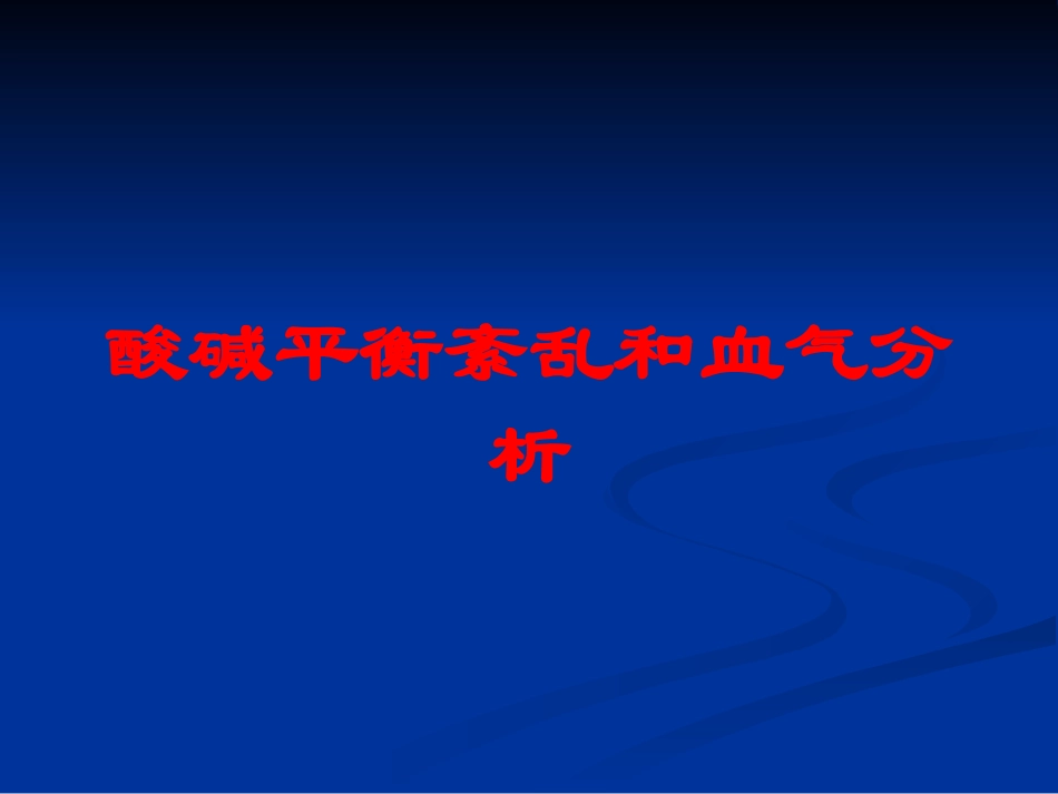 酸碱平衡紊乱和血气分析培训课件.pptx_第1页