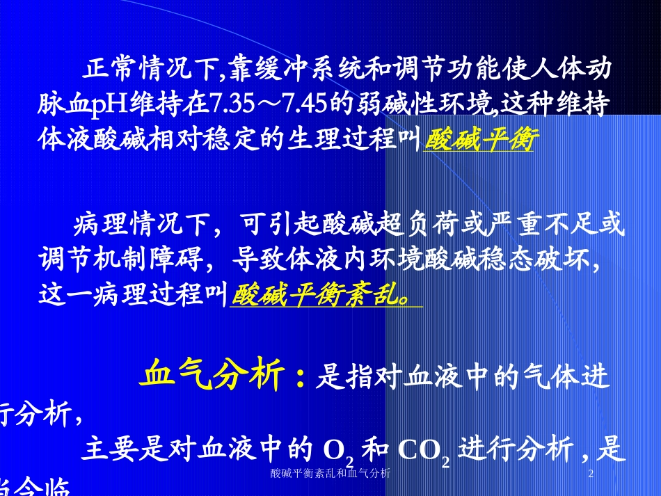 酸碱平衡紊乱和血气分析培训课件.pptx_第2页