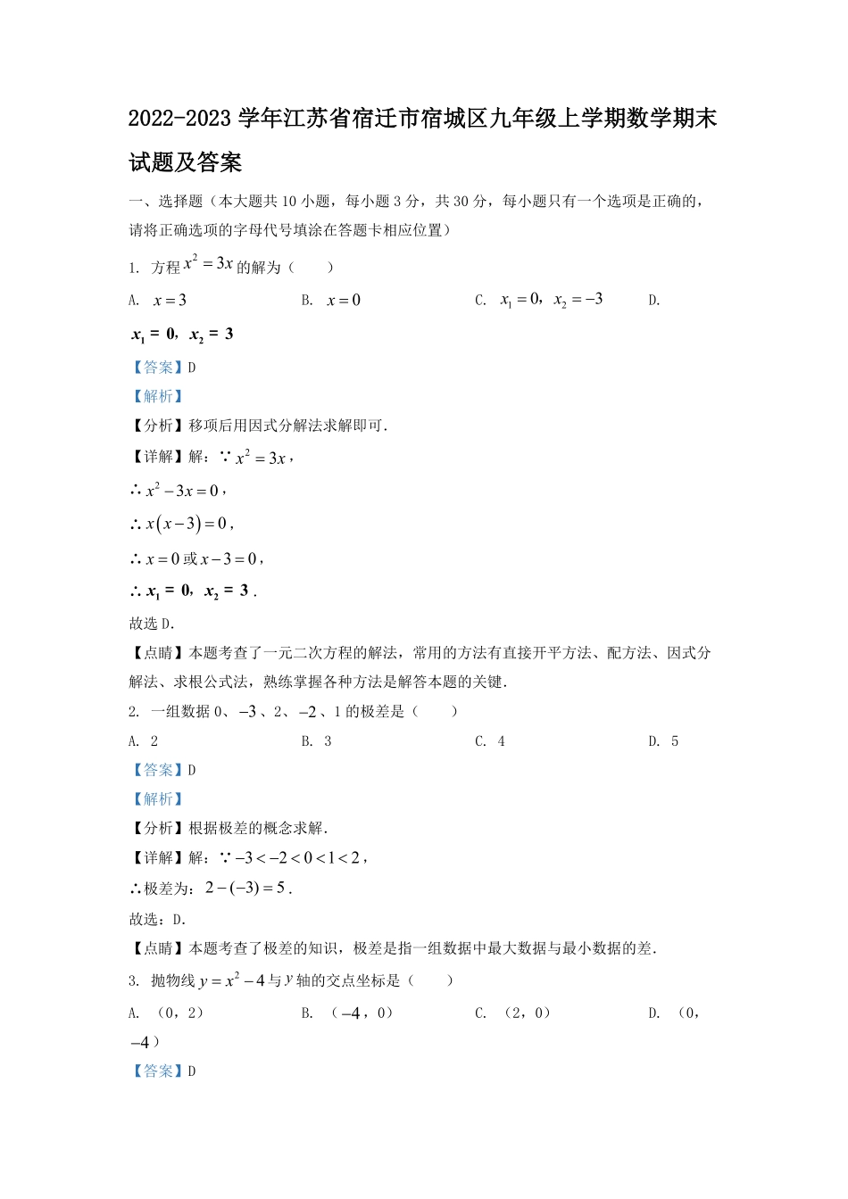 2022-2023学年江苏省宿迁市宿城区九年级上学期数学期末试题及答案.pdf_第1页