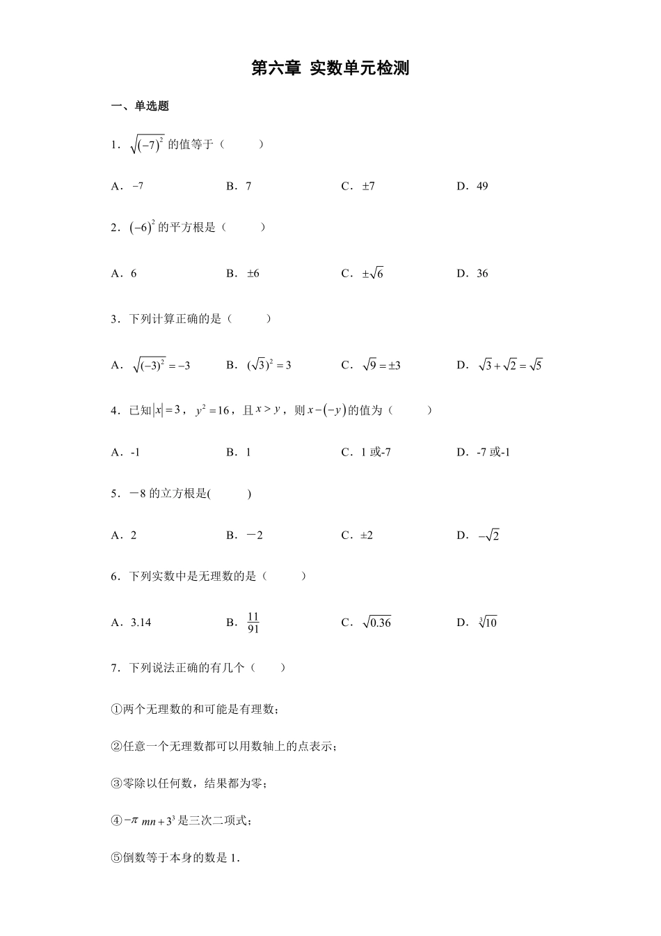 人教版七年级下册数学第六章实数 单元检测题03含答案.pdf_第1页