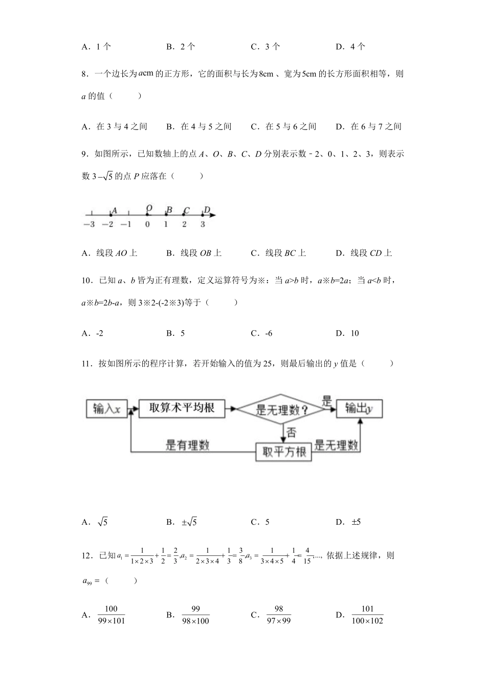 人教版七年级下册数学第六章实数 单元检测题03含答案.pdf_第2页