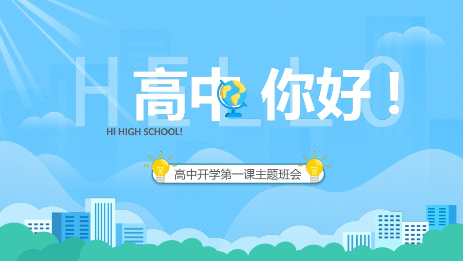 高中开学班会课件19.pptx_第1页