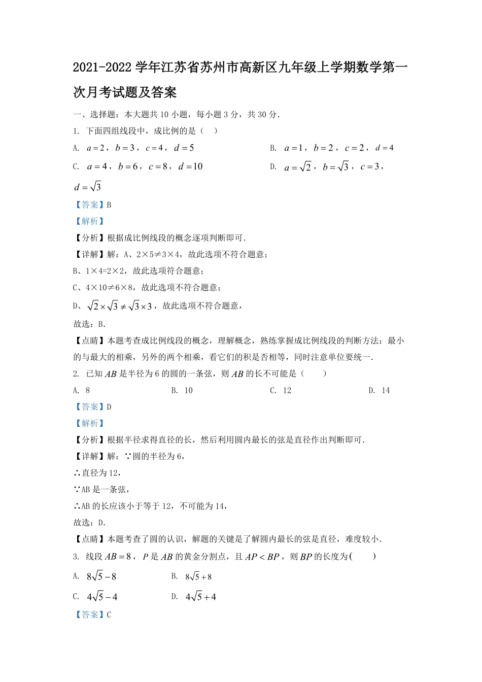 2021-2022学年江苏省苏州市高新区九年级上学期数学第一次月考试题及答案.pdf_第1页