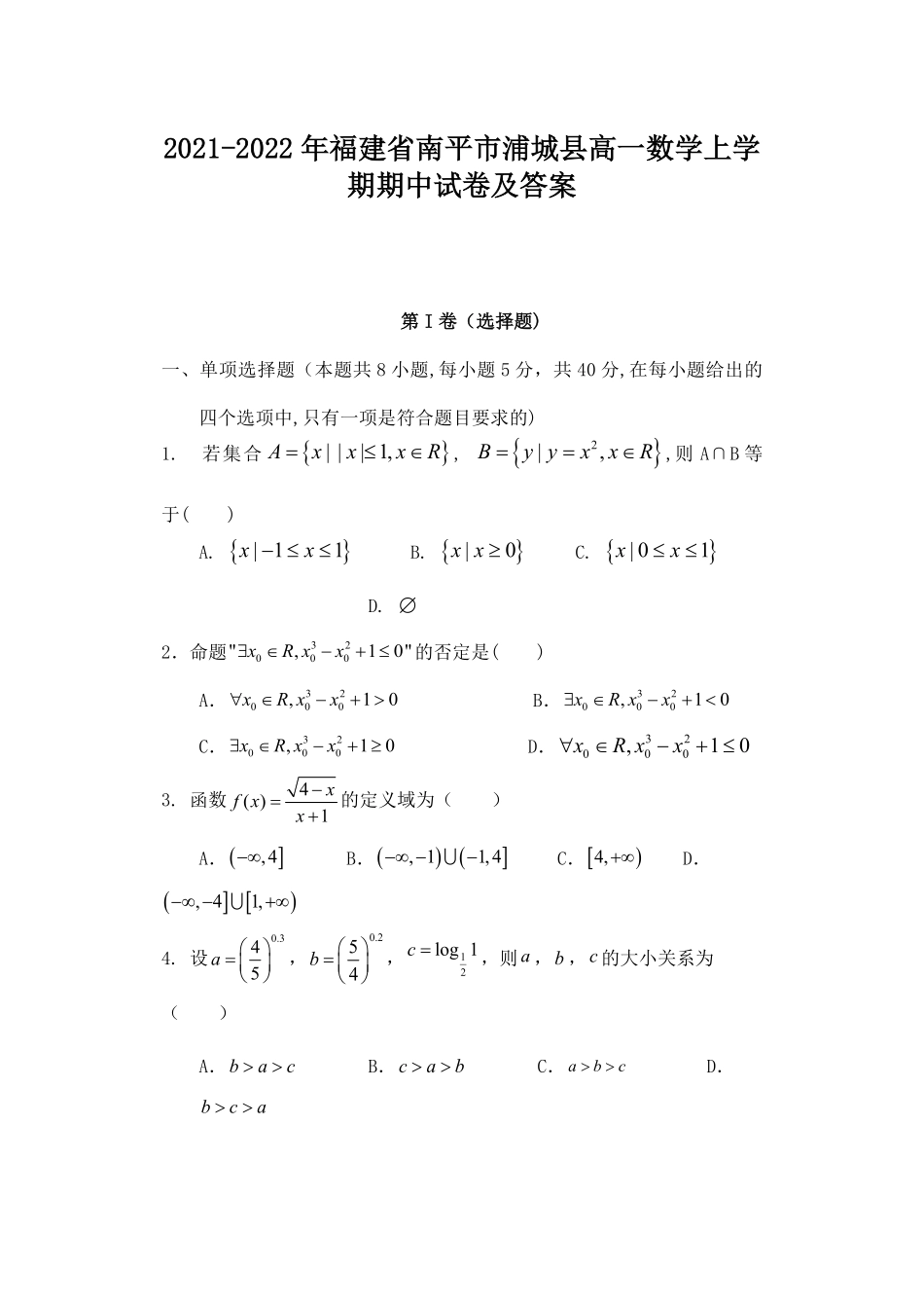 2021-2022年福建省南平市浦城县高一数学上学期期中试卷及答案.pdf_第1页