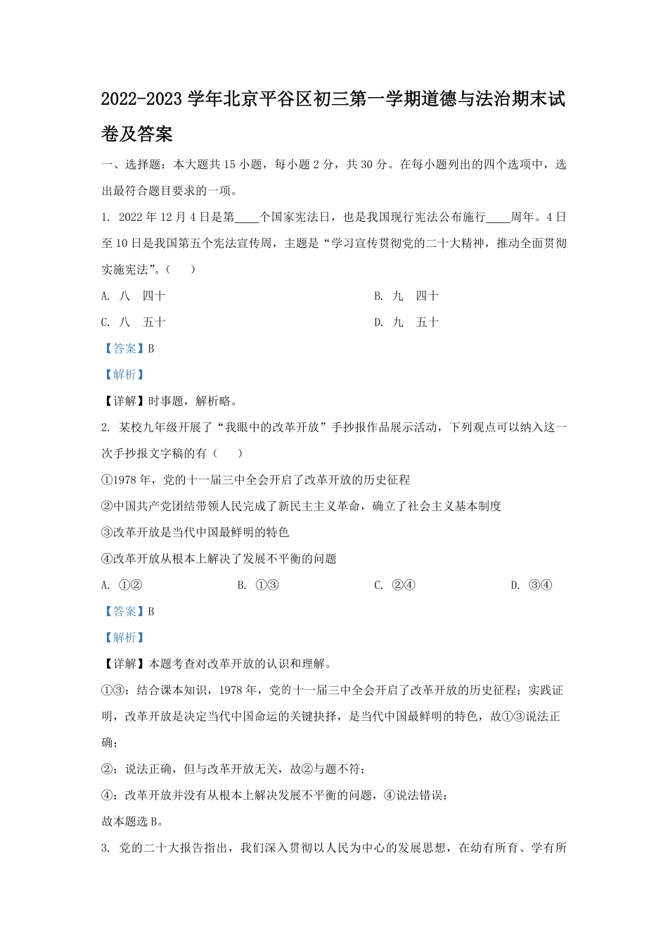2022-2023学年北京平谷区初三第一学期道德与法治期末试卷及答案.pdf_第1页