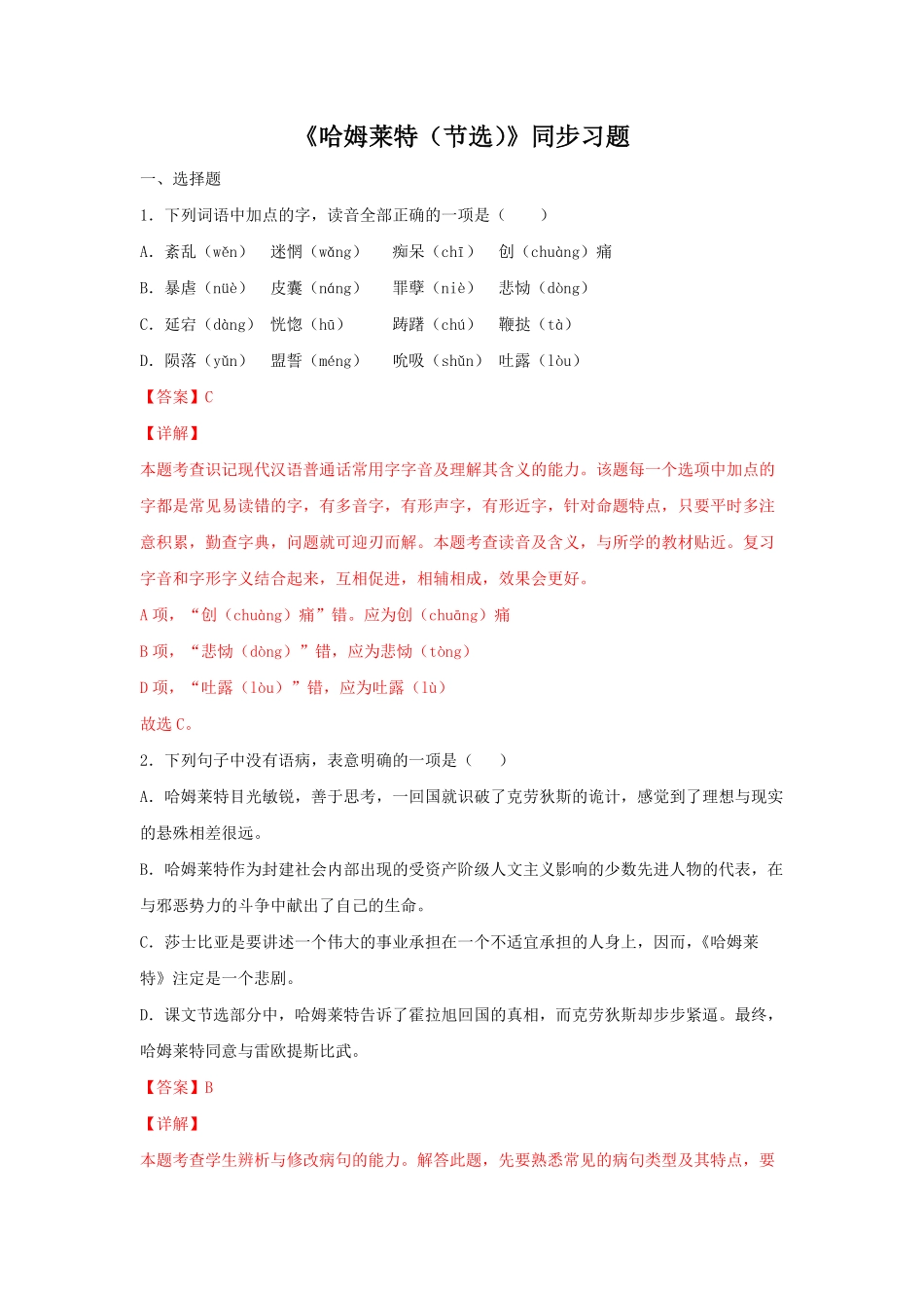 高中试卷-6 《哈姆莱特节选》同步习题(含答案).pdf_第1页