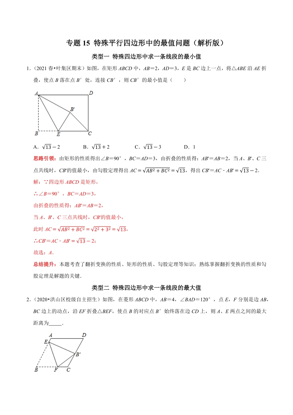 部编数学八年级下册专题15特殊平行四边形中的最值问题解析版含答案.pdf_第1页