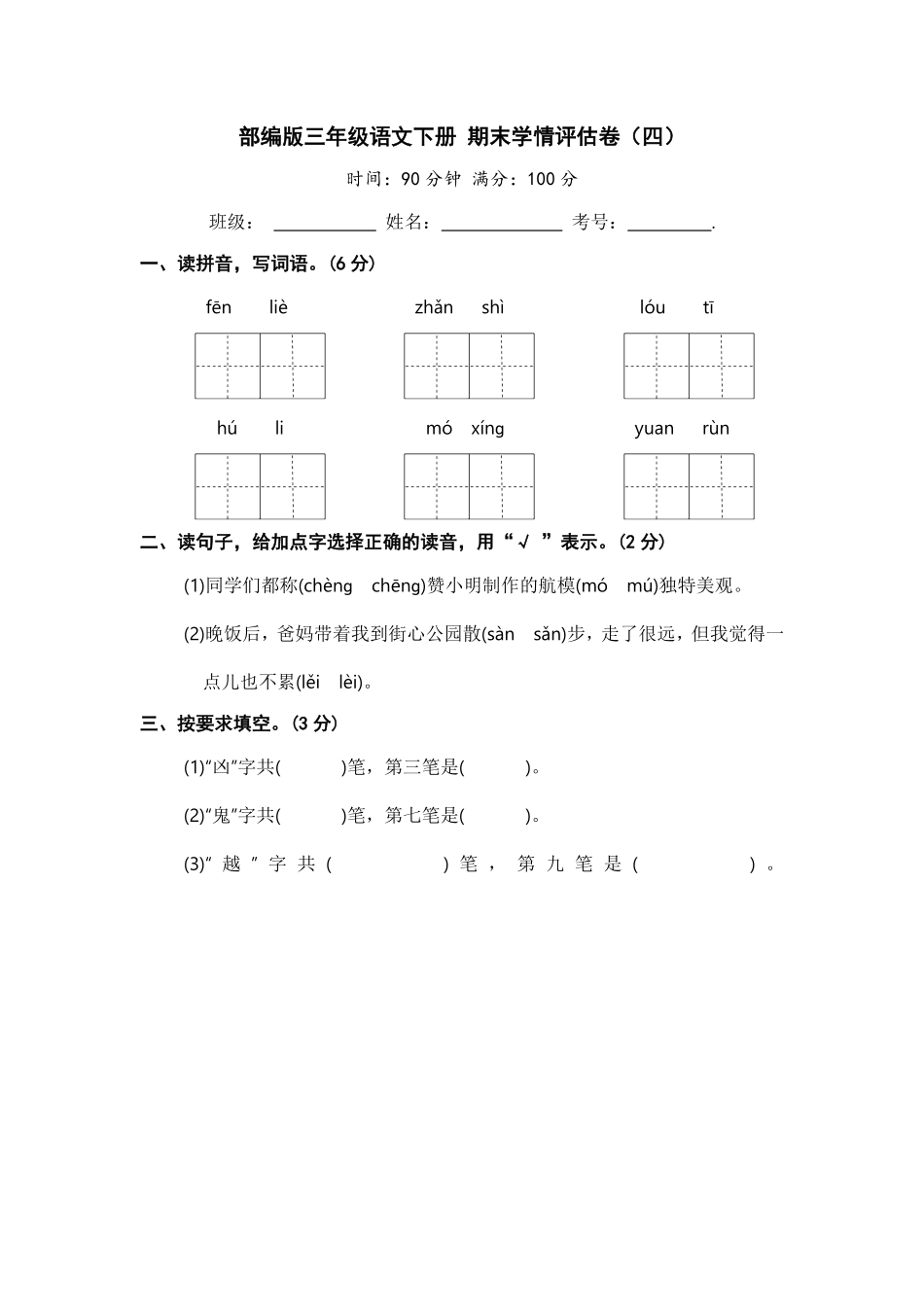 部编版三年级语文下册期末学情评估卷四【含答案】.pdf_第1页