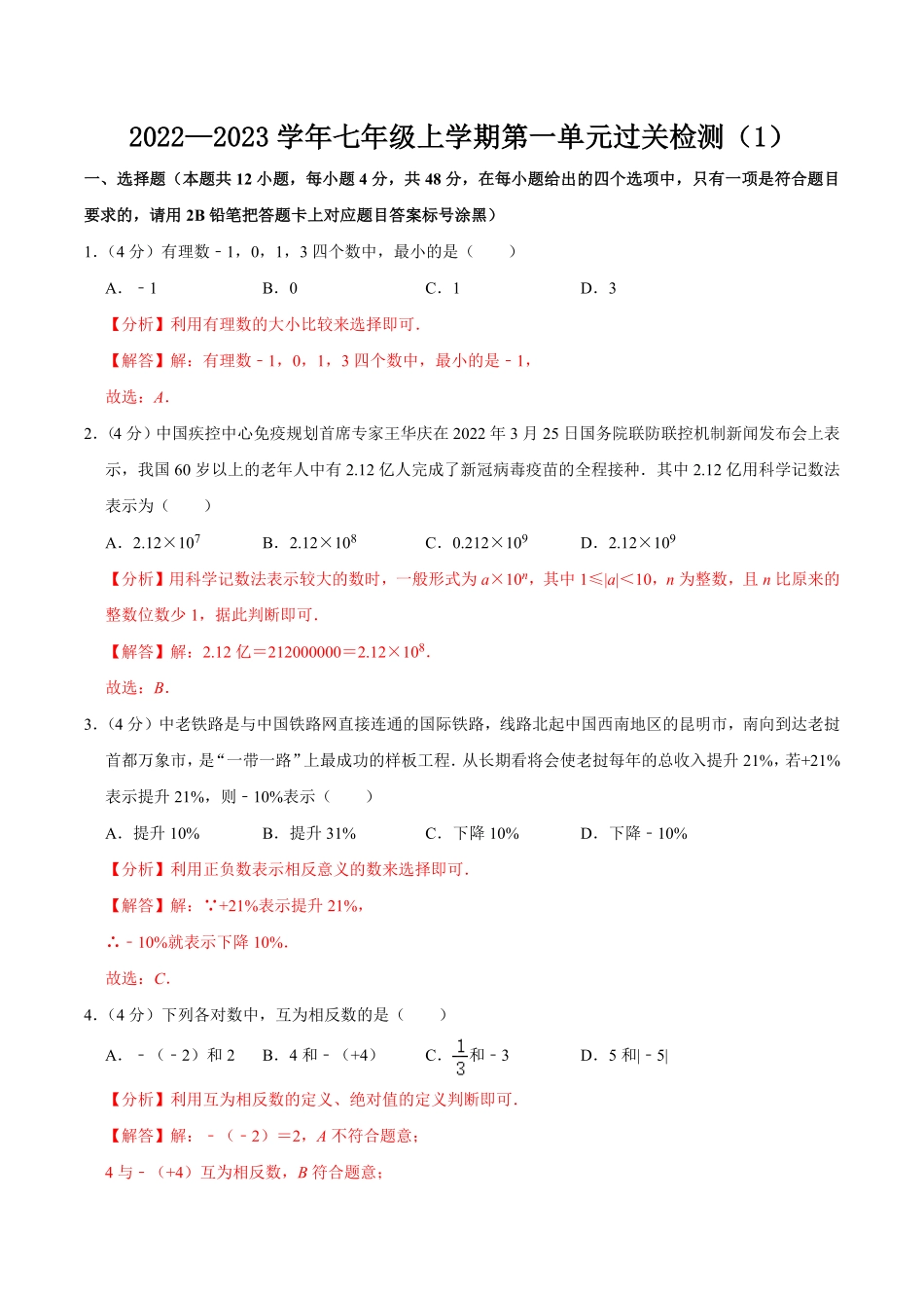部编数学七年级上册第一章有理数单元过关检测01解析版含答案.pdf_第1页